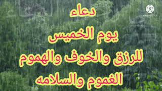 دعاء يوم الخميس لتفريج خمس للرزق والخوف والهموم الغموم والسلامه لاتحرم نفسك وأحبتك