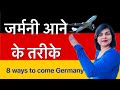 How to Come Germany 🇩🇪 l Ways to come Germany | Indians in Germany