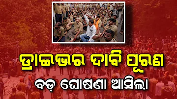 Odisha Driver Strike Demanding Over Various Issue March 17th 2023 | Odisha Khabar