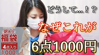 【有名人の服が入ってた】ダークエンジェルCランク6点1000円福袋✨2袋目開封