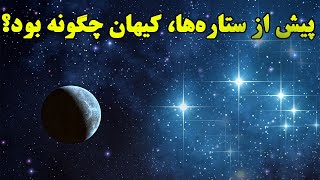 آغاز نور:فریاد تولد اولین نورها در کیهان by Bami Dunya 3,861 views 1 year ago 11 minutes, 28 seconds