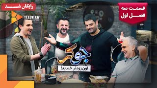 سریال جوکر  فصل 1  قسمت 3 | Joker Series  Season 1  Episode 3