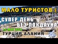 Сезон открыт, НО НИКОГО НЕТ - Кет после 3-х недельного локдауна - Чудесный народ #турция #алания