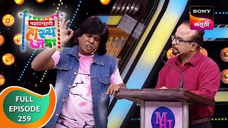 Maharashtrachi HasyaJatra - महाराष्ट्राची हास्यजत्रा - Ep 259 - Full Episode