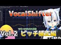 【VocalShifter】無料で簡単にできるピッチ補正・タイミング補正のやり方【 mix講座 】