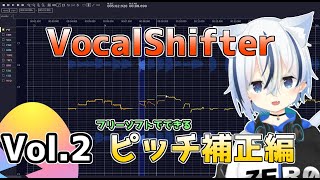 【VocalShifter】無料で簡単にできるピッチ補正・タイミング補正のやり方【 mix講座 】