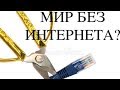 Что если ИСЧЕЗНЕТ ИНТЕРНЕТ?