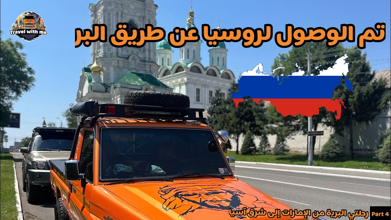 4 -تم الوصول لروسيا عن طريق البر