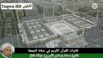 تلاوات القرآن الكريم في صلاة الجمعة / القارئ الشيخ محمد رمضان القيسي (حفظه ﷲ)