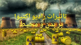 تاثیرات مخرب و منفی رادیو اکتیو بالای جسم و محیط.