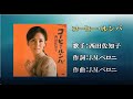 コーヒー・ルンバ(カラオケ)西田佐知子