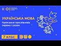 7 клас. Українська мова. Написання прислівників окремо і разом