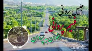 بخوان به پروان، به پروان آواره / بخوان به کابل به کابل آواره / آهنگ مسافری جلیل پروانی فهیم پروانی