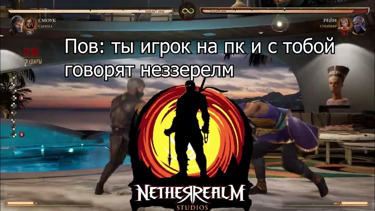 Порт Мортал Комбат 1 на пк-полное дерьмо - YouTube