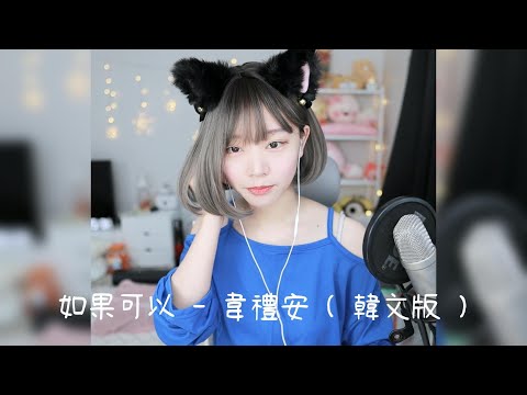 《Namin sing》韋禮安 - 如果可以【韓文版】(cover by 나민) [中韓字幕] / 娜珉這邊韓文其實說的很好欸，無敵的吧！