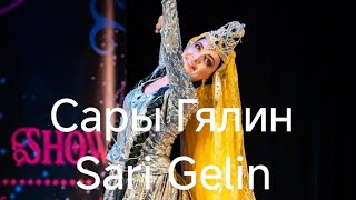 картинка: Сары гялин/Sari Gelin/Невеста в желтом, Зейнаби - щоу, г. Москва