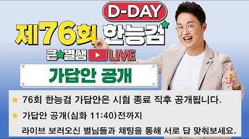 별별343_76회 한능검 D-day 가답안 대공개!(+한능검 합격 별님 사인회)｜별★별  1TV