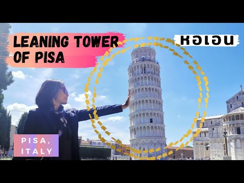 Leaning Tower of Pisa หอเอนเมืองปิซ่า ประเทศอิตาลี