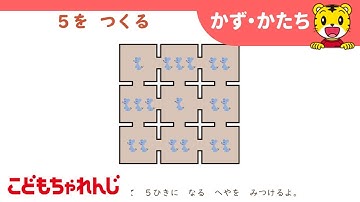 ＜思考力ぐんぐん＞数の構成の参考動画　４・５・６歳向け　すてっぷ・じゃんぷ講座【こどもちゃれんじ公式】