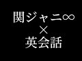 関ジャニ∞ あとはご自由に 関ジャニ∞×英会話=∞