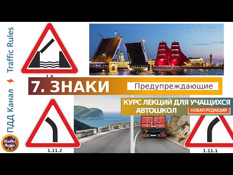 Полный курс пдд 2024. Вебинар пдд №7 Предупреждающие знаки