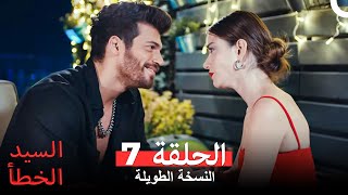 السيد الخطأ النسخة الطويلة الحلقة 7 (Arabic Dubbed)
