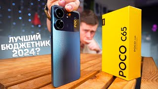 НЕ покупай этот Бюджетный Xiaomi в 2024 Году, пока не узнаешь ЭТО! POCO C65 – ВСЯ ПРАВДА