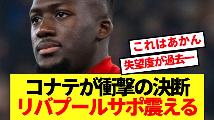 【速報】リバプール主軸DFコナテ、去就に関する意向が明らかに！！！