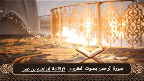 سورة الرحمن | المقرئ : كركاشة إبراهيم بن عمر