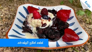 උණු උණුවෙම රසට කන්න චොක්ලට් පුඩින් කේක් - Eggless Chocolate Pudding Cake Recipe (Sinhala)