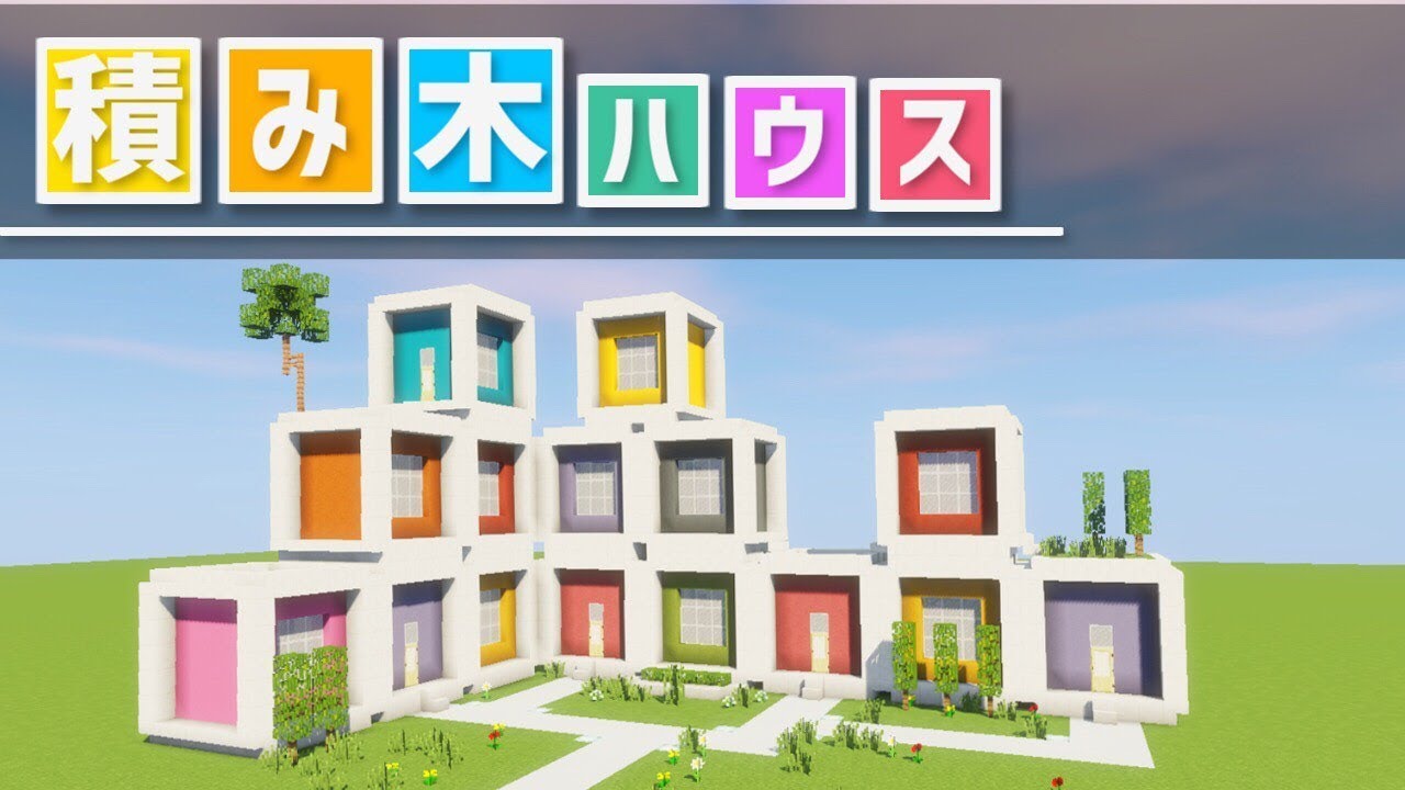 急上昇 超簡単 積み木型ハウスの作り方講座 Minecraft 雨栗 Amaguri Playgametrend