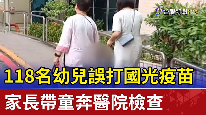 118名幼儿误打国光疫苗 家长带童奔医院检查 - 天天要闻