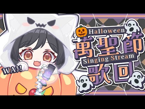 【歌回LA】萬聖節氣氛滿滿的歌回LA🎃 video thumb