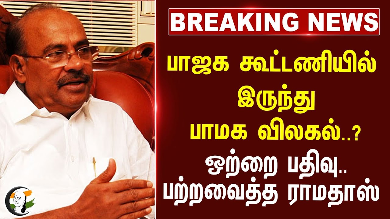 #BREAKING: Bjp கூட்டணியில் இருந்து Pmk விலகல்..? ஒற்றை பதிவு.. பற்றவைத்து Ramadoss