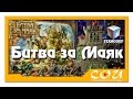 Битвы Fantasy | БИТВА ЗА МАЯК | Технолог