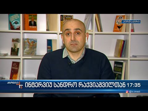 ინტერვიუ სანდრო რაქვიაშვილთან