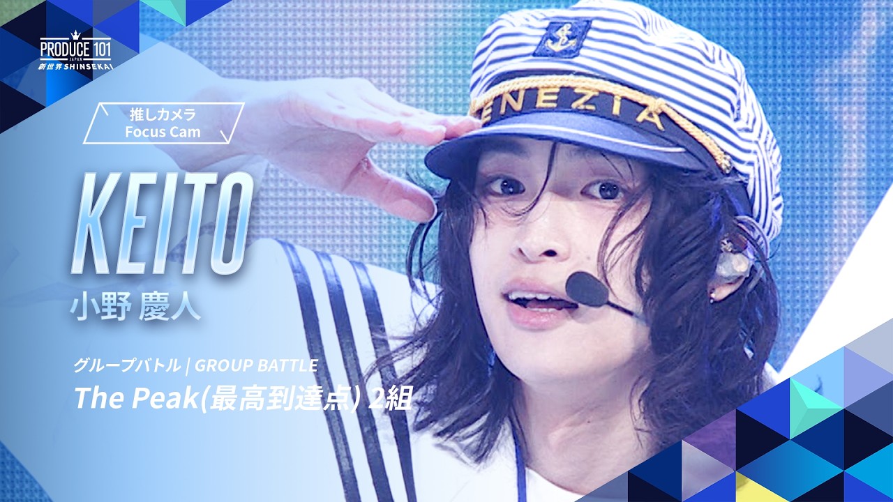 群战-粉丝凸轮| KEITO（ONO KEITO） | SEKAI NO OWARI ♪山顶（最高点）[组2]