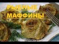 РЕЦЕПТ РЫБНЫХ МАФФИНОВ В ДУХОВКЕ / ОЧЕНЬ НЕЖНО И ОРИГИНАЛЬНО