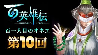 【ネタバレ厳禁】百英雄伝101人目のオネエ【第10回】