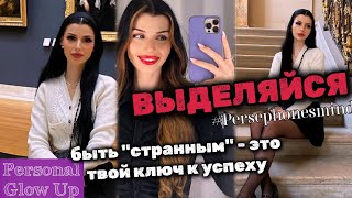 ВЫДЕЛЯЙСЯ ИЗ ТОЛПЫ: неординарность твой ключ к успеху (#persephonesmind на русском)