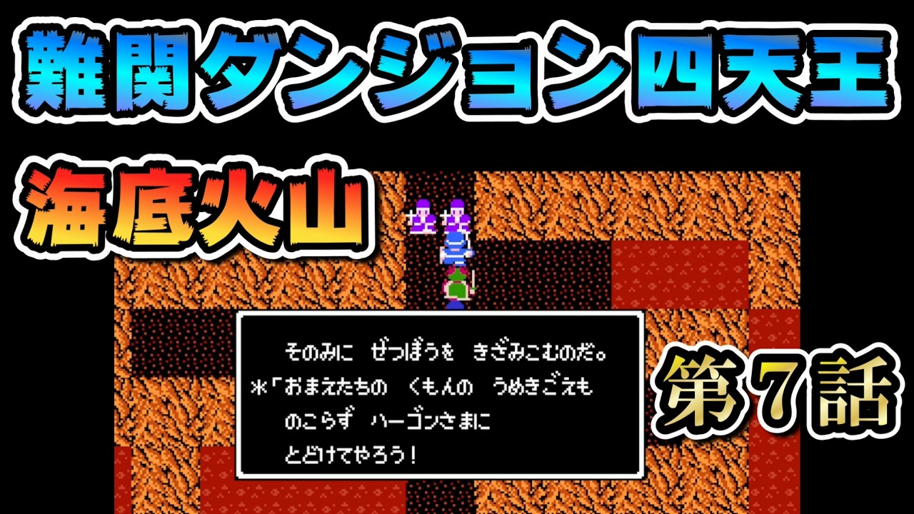 Episode 7 [Blazing Underwater Volcano!!] Dragon Quest II Homage