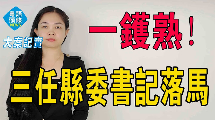 一鑊熟！南充市蓬安縣委書記三連腐：379筆紅包與一億黑金摧毀的政治生態 ，三任原縣委書記落馬後的影響！# 強烈推薦 # 遵紀守法 # 反腐倡廉 # 引以為戒 # 懺悔錄