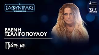 Ελένη Τσαλιγοπούλου - Πιάσε με | Τα Σάουντρακς του Ελληνικού 93.2