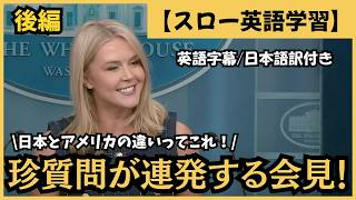 【スロー英語｜日本とアメリカの大きな違い】珍質問が止まらない！（後編）
