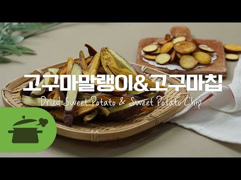 Eng Sub) Dried sweet potato & sweet potato chip l 식품건조기로 만드는 고구마말랭이 & 고구마칩 ★ [만개의레시피]