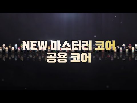 새로운 마스터리 코어와 공용 코어 | 메이플스토리 <strong>DREAMER</strong>