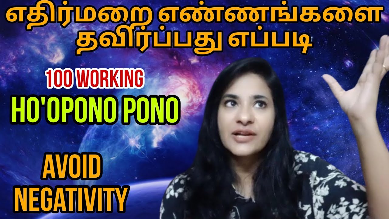 எதிர்மறை எண்ணங்கள்/மக்கள் தவிர்ப்பது எப்படி|Avoid Negativity|Ho'opono pono|ஈர்ப்பு விதி| S LAVANYA