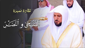 سـورتي الضحى والنصر | تلاوة ماتعة فريدة من الشيخ د. ماهر المعيقلي | صلاة الجمعة ١٥-٨-١٤٤٦هـ