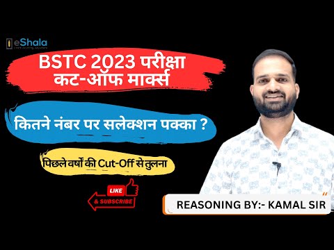 BSTC 2023 Cut Off | BSTC 2023 कट ऑफ कितनी रहेगी - video from India GK
