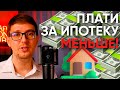 Плати за ипотеку МЕНЬШЕ! Простые советы